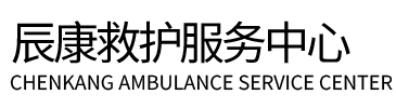 易门县辰康救护车出租